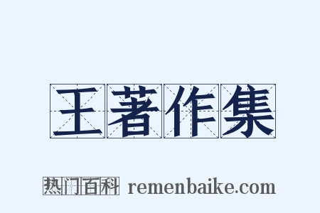 王著作集是什么意思的图片
